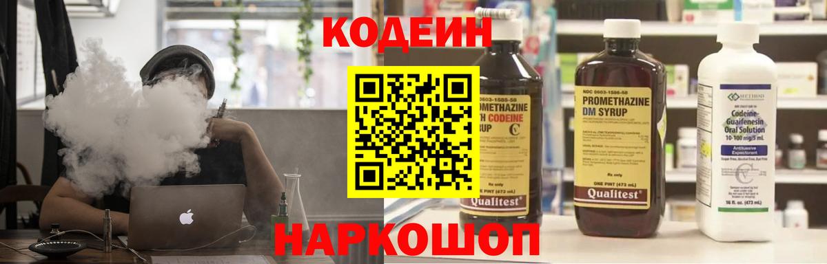 Codein напиток Lean (лин)  Вход с VPN  Рославль 